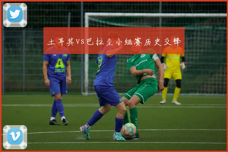 土耳其vs巴拉圭小组赛历史交锋