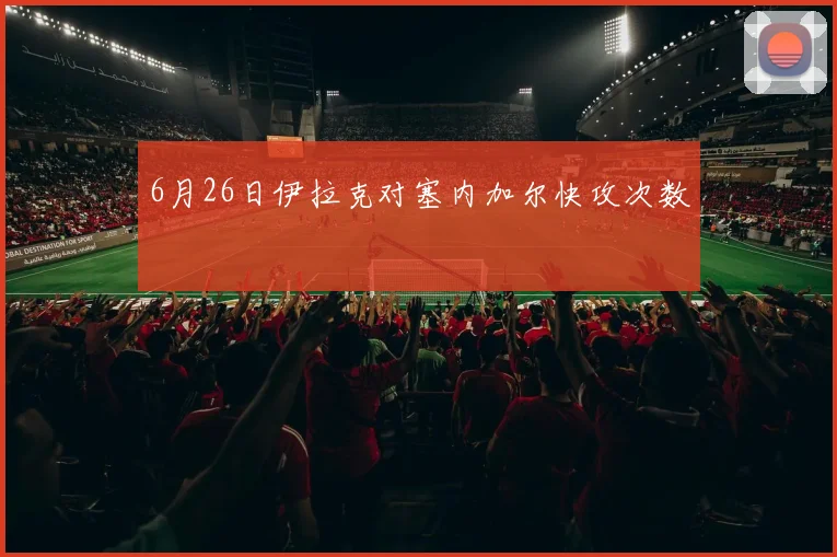 6月26日伊拉克对塞内加尔快攻次数