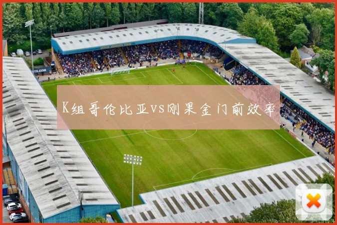 K组哥伦比亚vs刚果金门前效率