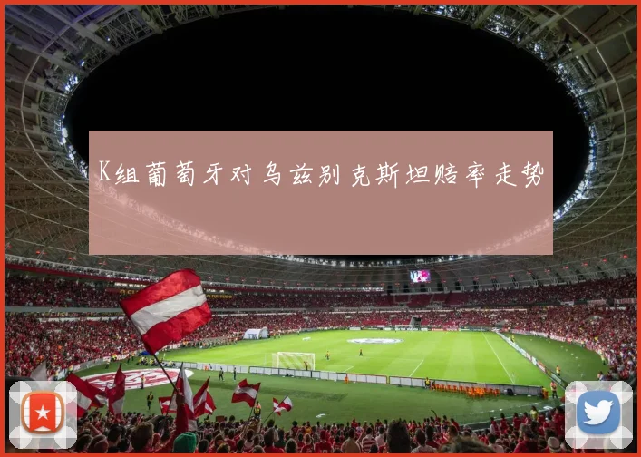 K组葡萄牙对乌兹别克斯坦赔率走势