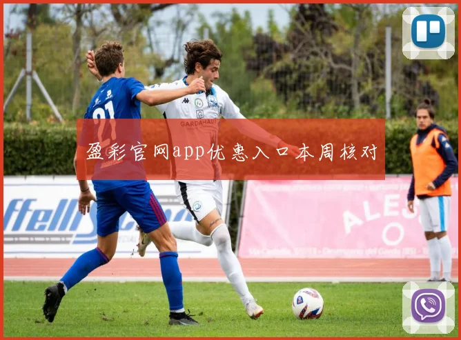 盈彩官网app优惠入口本周核对