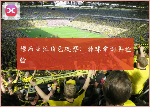 穆西亚拉角色观察：持球牵制再检验