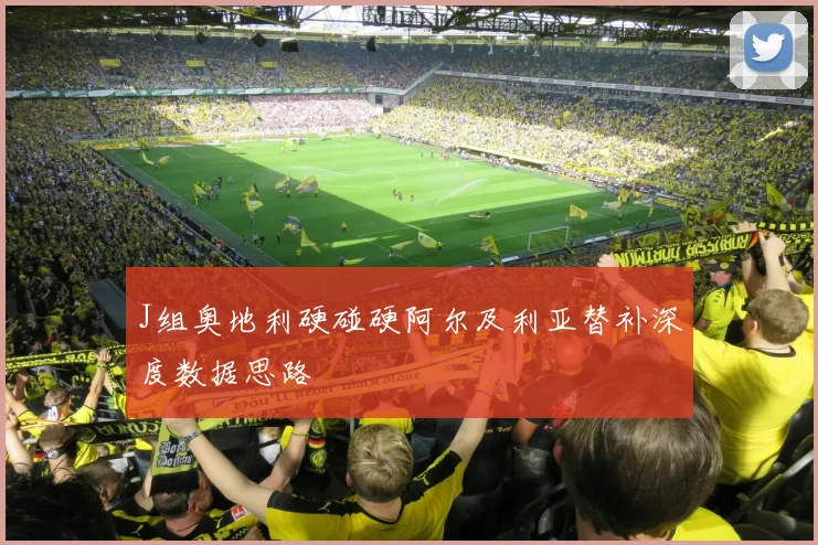 J组奥地利硬碰硬阿尔及利亚替补深度数据思路