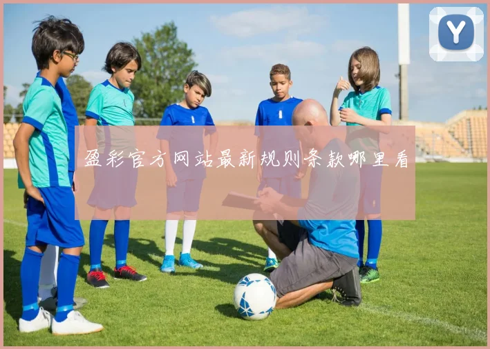 盈彩官方网站最新规则条款哪里看