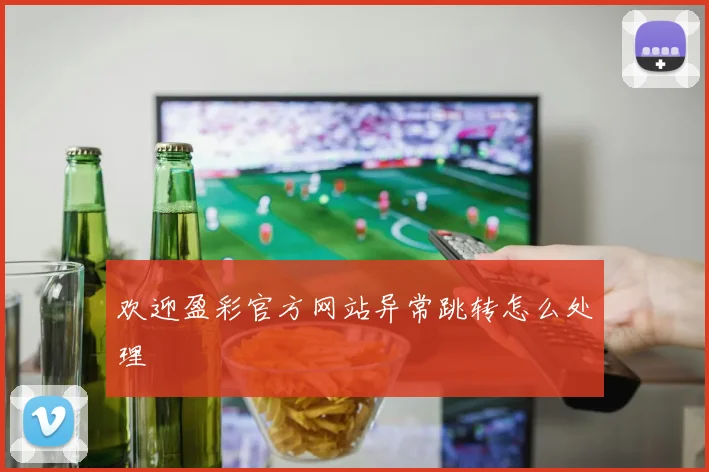欢迎盈彩官方网站异常跳转怎么处理