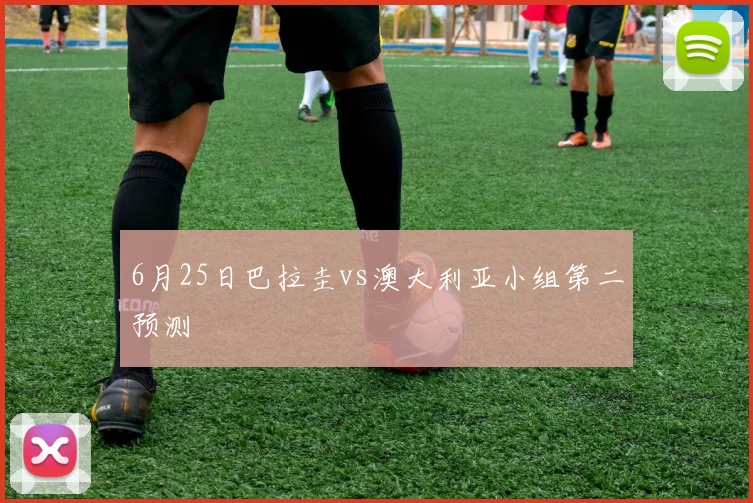 6月25日巴拉圭vs澳大利亚小组第二预测