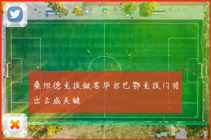 桑坦德竞技做客毕尔巴鄂竞技门将出击成关键