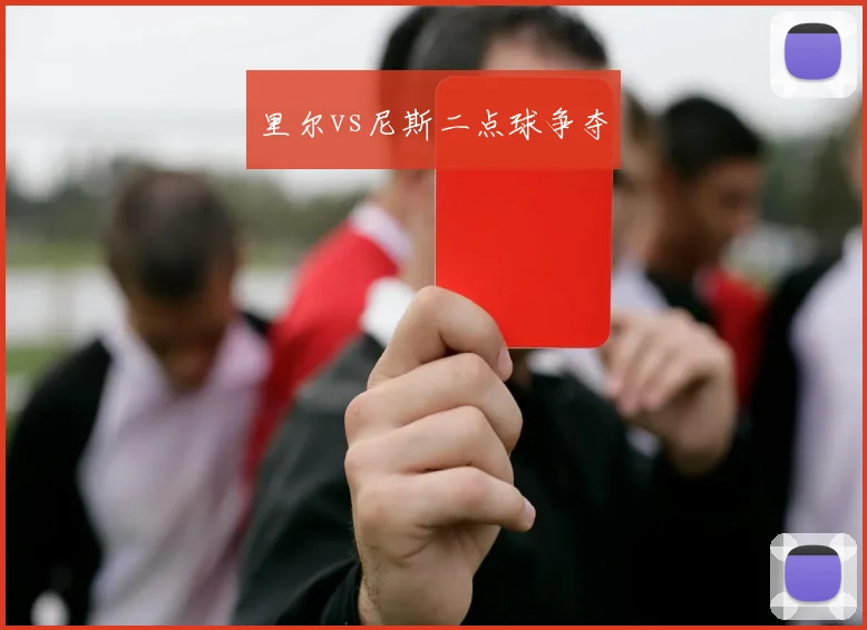 里尔vs尼斯二点球争夺