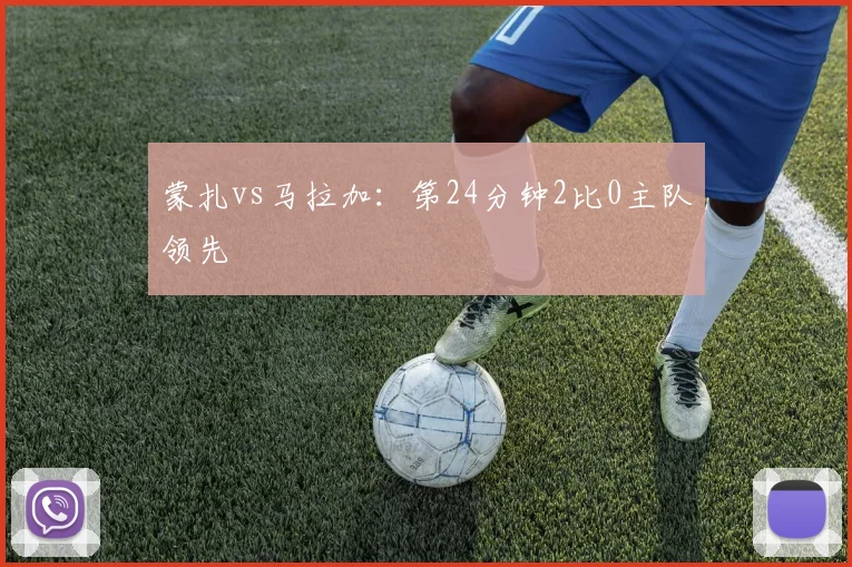 蒙扎vs马拉加:第24分钟2比0主队领先