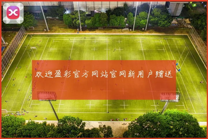 欢迎盈彩官方网站官网新用户赠送