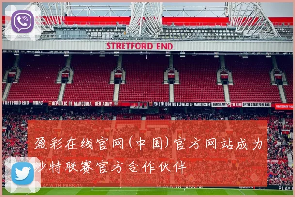 盈彩在线官网(中国)官方网站成为沙特联赛官方合作伙伴