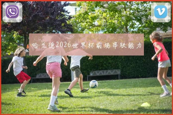 哈兰德2026世界杯前场串联能力
