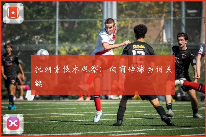 托利索技术观察：向前传球为何关键