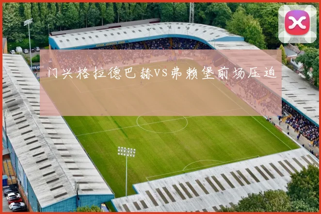 门兴格拉德巴赫vs弗赖堡前场压迫