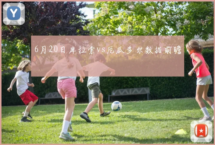 6月20日库拉索vs厄瓜多尔数据前瞻