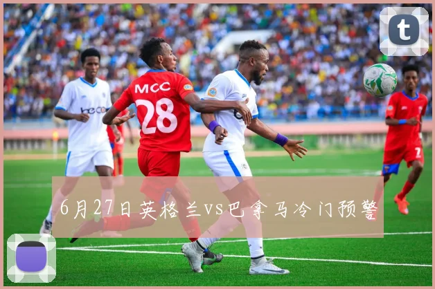 6月27日英格兰vs巴拿马冷门预警