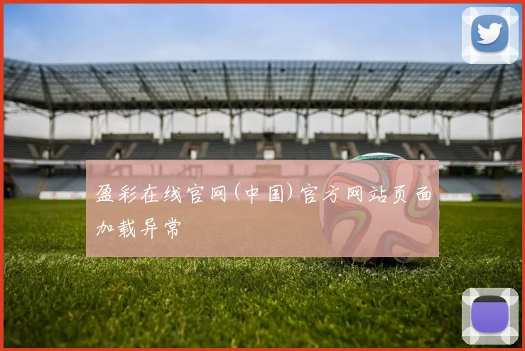 盈彩在线官网(中国)官方网站页面加载异常