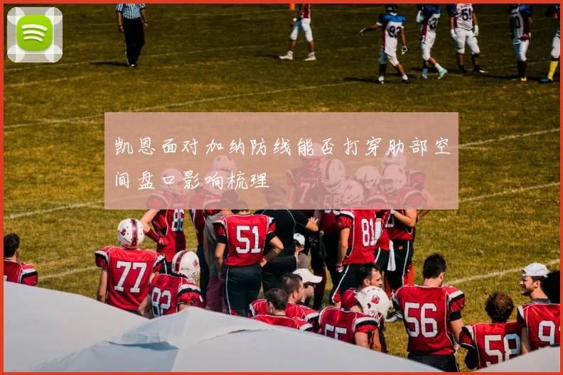 凯恩面对加纳防线能否打穿肋部空间盘口影响梳理